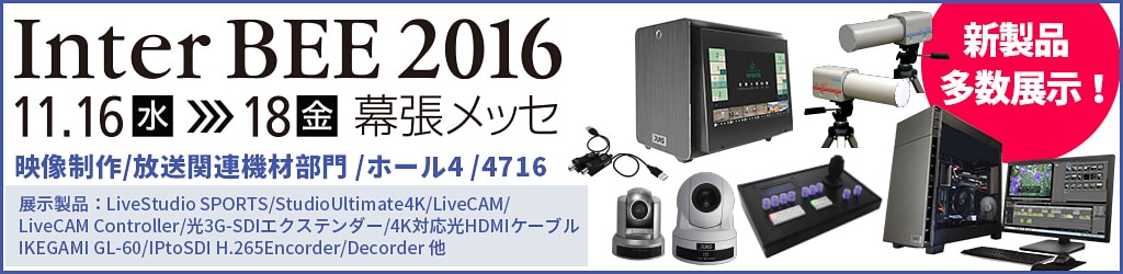 InterBEE2016出展のお知らせ」