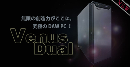 プロが使うDTM/DAW専用PC！Venus