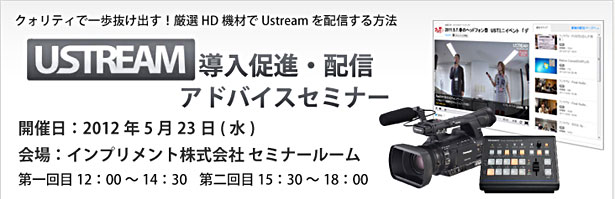 フジヤエービック×インプリメント主催　USTREAM導入促進・配信セミナー