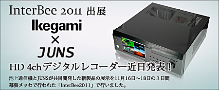 イケガミ×ジュンズ、新製品発表！