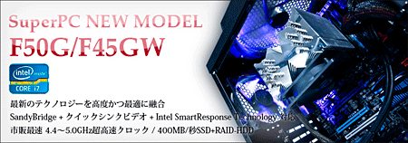 ジュンズスーパーピーシーFシリーズ登場!