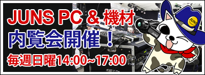 ジュンズPC内覧会開催!