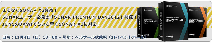 SONAR プレミアムデイ2012開催!