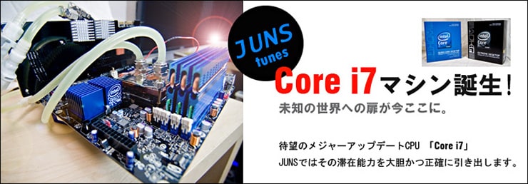 オーバークロック Core i7搭載ＰＣ誕生！