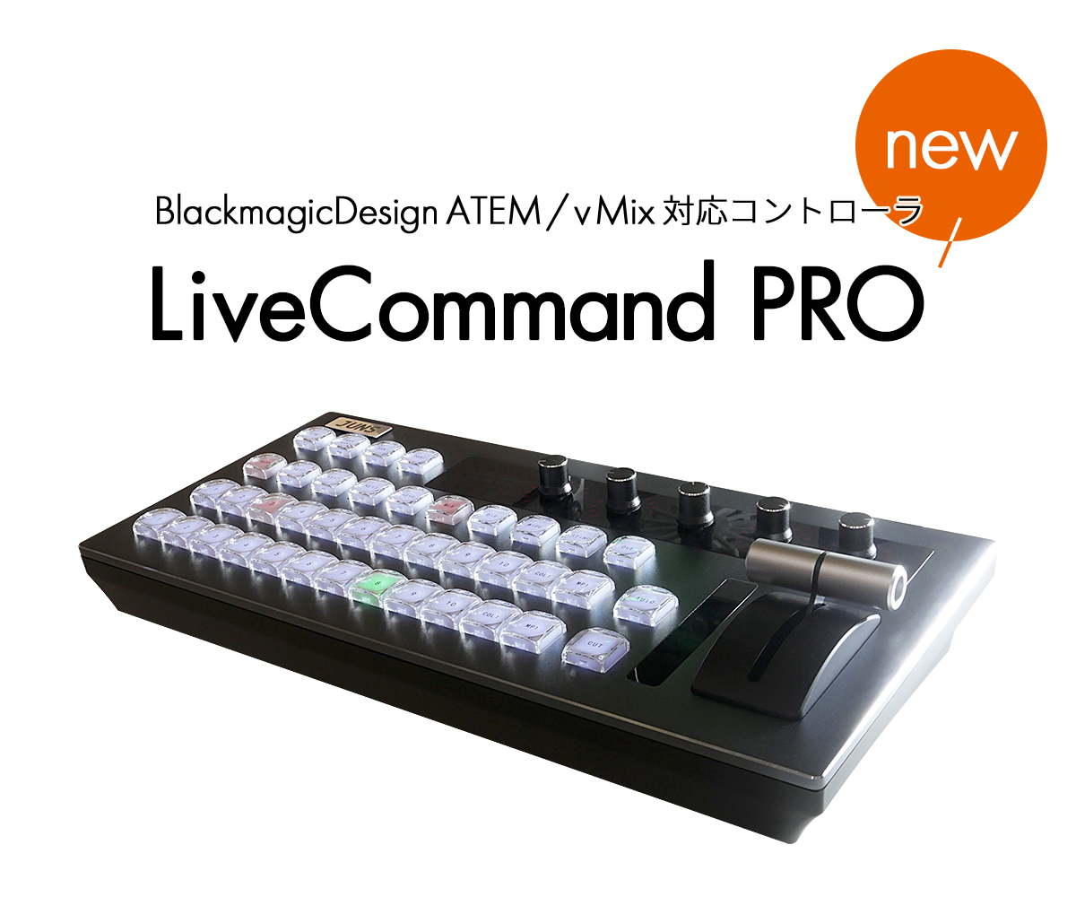 BlackmagicDesign ATEMスイッチャー / vMix 対応コントローラ