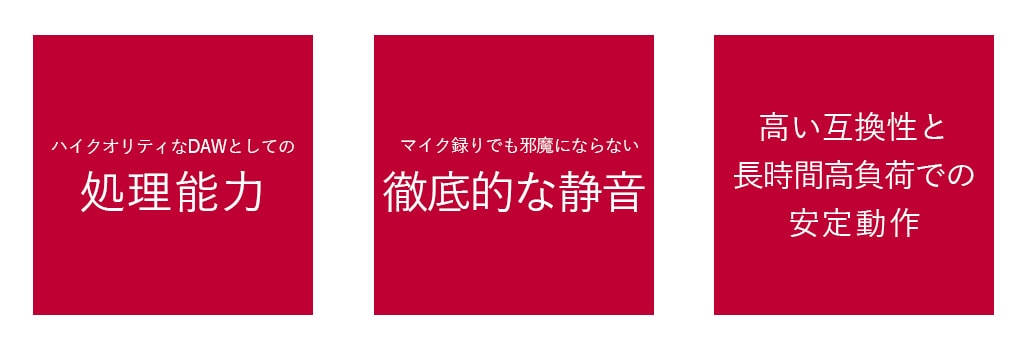 プロの制作環境には処理能力、徹底的な静音、高い互換性と長時間後負荷での安定動作が求められる