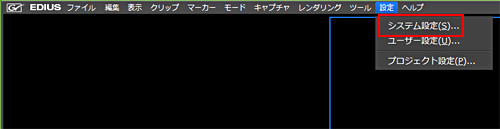 EDIUSシステム設定