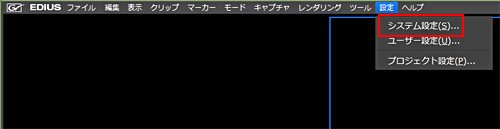 EDIUSシステム設定